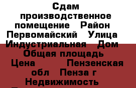 Сдам производственное помещение › Район ­ Первомайский › Улица ­ Индустриальная › Дом ­ 42 › Общая площадь ­ 74 › Цена ­ 150 - Пензенская обл., Пенза г. Недвижимость » Помещения аренда   . Пензенская обл.